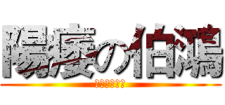 陽痿の伯鴻 (以上存屬虛構)