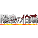 陽痿の伯鴻 (以上存屬虛構)