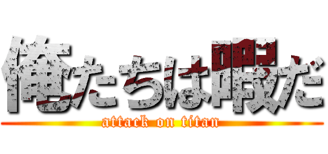 俺たちは暇だ (attack on titan)