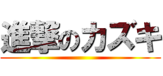 進撃のカズキ ()