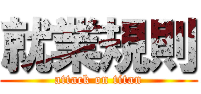 就業規則 (attack on titan)