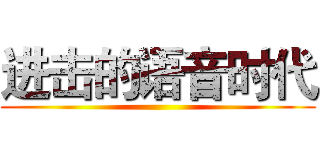 进击的语音时代 ()