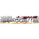 進撃の交流咖啡屋 (attack on cafe)