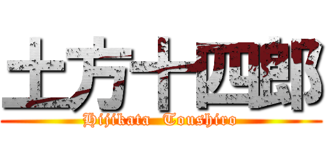 土方十四郎 (Hijikata  Toushiro)