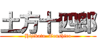 土方十四郎 (Hijikata  Toushiro)