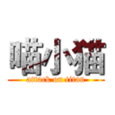 喵小猫 (attack on titan)