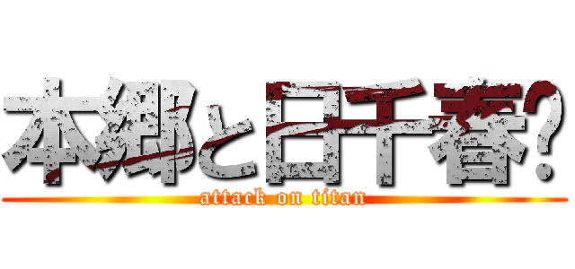 本郷と日千春❤ (attack on titan)