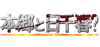 本郷と日千春❤ (attack on titan)