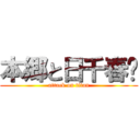 本郷と日千春❤ (attack on titan)