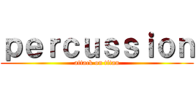 ｐｅｒｃｕｓｓｉｏｎ (attack on titan)