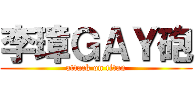李璋ＧＡＹ砲 (attack on titan)