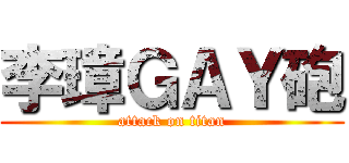 李璋ＧＡＹ砲 (attack on titan)