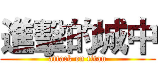 進擊的城中 (attack on titan)