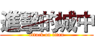 進擊的城中 (attack on titan)