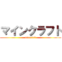 マインクラフト (mineclaft)