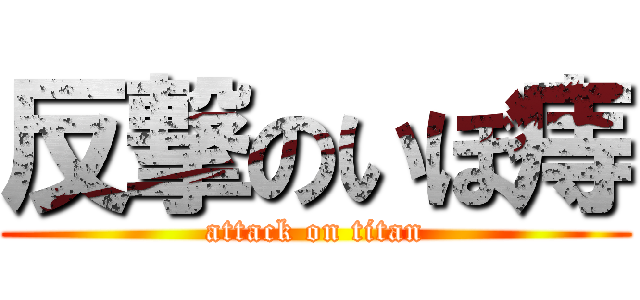 反撃のいぼ痔 (attack on titan)
