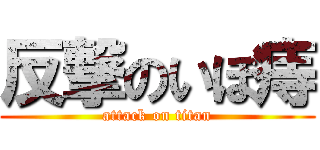 反撃のいぼ痔 (attack on titan)