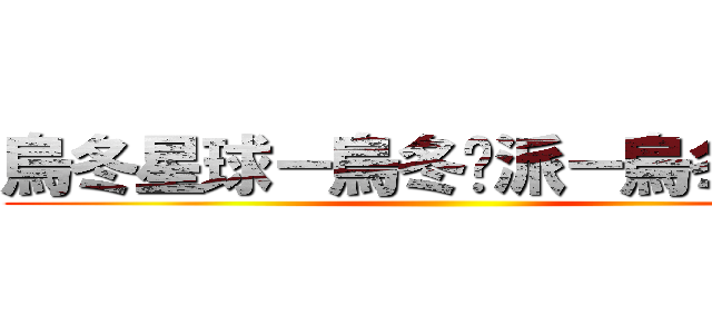 烏冬星球－烏冬幫派－烏冬長老 ()