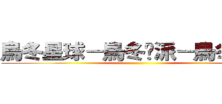 烏冬星球－烏冬幫派－烏冬長老 ()