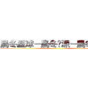烏冬星球－烏冬幫派－烏冬長老 ()