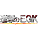 進撃のＥＧＫ (egikoegiko)
