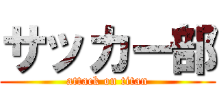 サッカー部 (attack on titan)