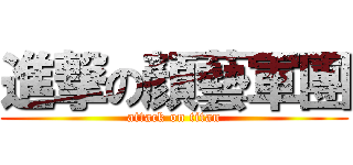 進撃の顏藝軍團 (attack on titan)