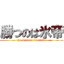 勝つのは氷帝 (the winner is atobe)