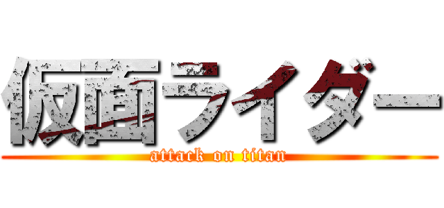 仮面ライダー (attack on titan)
