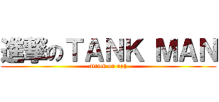進撃のＴＡＮＫ ＭＡＮ (attack on ugh)