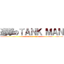 進撃のＴＡＮＫ ＭＡＮ (attack on ugh)