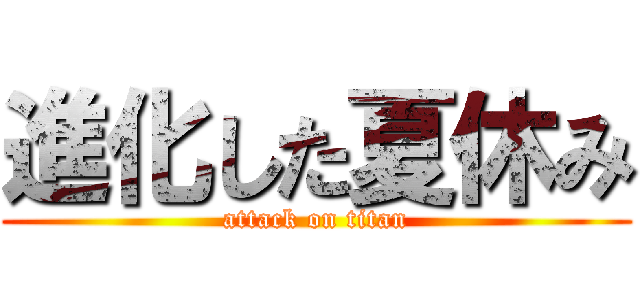 進化した夏休み (attack on titan)