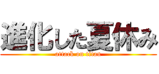 進化した夏休み (attack on titan)