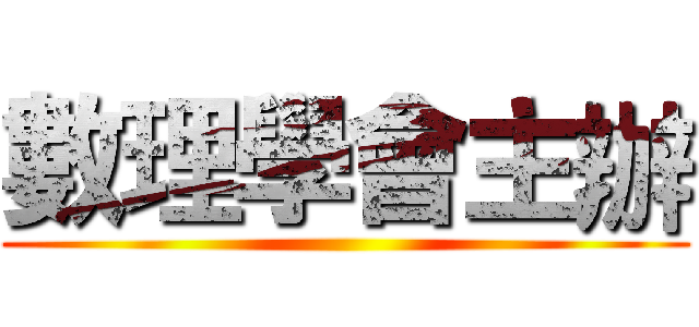 數理學會主辦 ()
