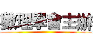數理學會主辦 ()