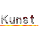 Ｋｕｎｓｔ  ()