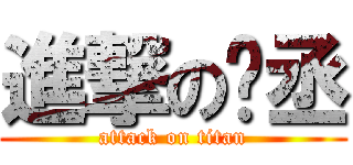 進撃の彥丞 (attack on titan)