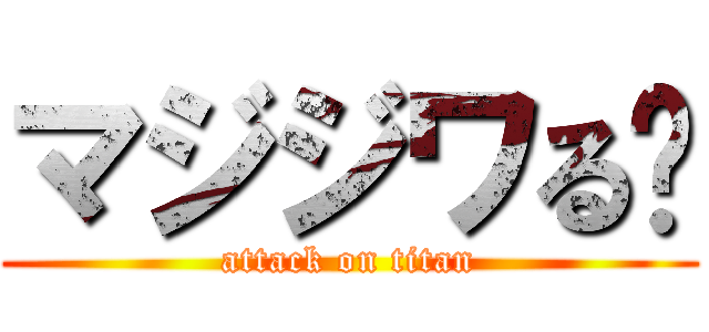 マジジワる〜 (attack on titan)
