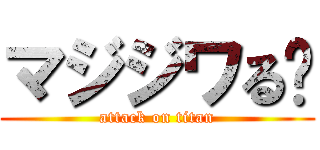 マジジワる〜 (attack on titan)