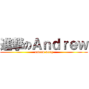 進撃のＡｎｄｒｅｗ (andrew wong)
