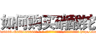 如何购买硝酸铊 (如何购买硝酸铊【电-186x2687x6963-Q278180069元-吉-药-业】我们做的是长期生意,靠的是老客户长期支持 http://sngk.net/QmxCkS
)