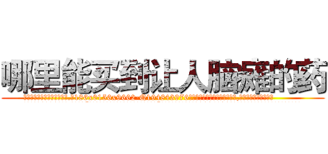 哪里能买到让人脑瘫的药 (哪里能买到让人脑瘫的药【电.话186x0156x9662-Q194843976林氏药业】我们做的是长期生意,靠的是老客户长期支持
参考消息网2月20日报道 韩媒称，“剩女多、离婚率高的城市，房价一定会上涨。”这是中国经济学家金岩石2016年12月参加在上海举行的房地产相关论坛时说的话。
)
