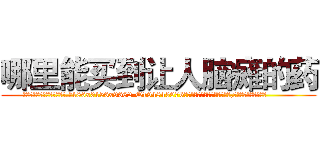 哪里能买到让人脑瘫的药 (哪里能买到让人脑瘫的药【电.话186x0156x9662-Q194843976林氏药业】我们做的是长期生意,靠的是老客户长期支持
参考消息网2月20日报道 韩媒称，“剩女多、离婚率高的城市，房价一定会上涨。”这是中国经济学家金岩石2016年12月参加在上海举行的房地产相关论坛时说的话。
)