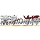 清涼の冰棒 (attack on titan)