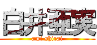 白井亜実 (ami shirai)