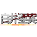 白井亜実 (ami shirai)