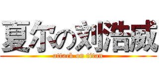夏尔の刘浩威 (attack on titan)