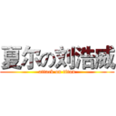 夏尔の刘浩威 (attack on titan)