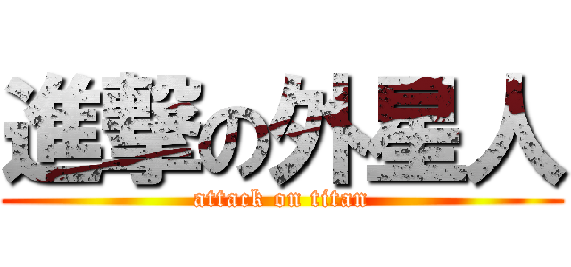 進撃の外星人 (attack on titan)