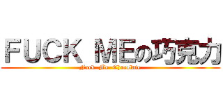 ＦＵＣＫ ＭＥの巧克力 (Fuck  Me  Chocolate)